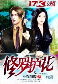 《修羅護花》