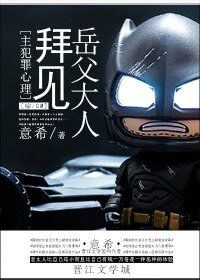 《(BG/綜英美劇同人)拜見岳父大人》