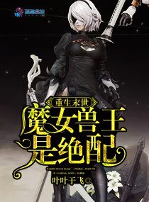 《重生末世:魔女獸王是絕配》