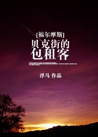 《(BG/福爾摩斯同人)貝克街的包租客》