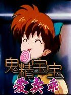 《鬼精寶寶愛賣乖》