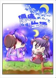 （BG/紅樓同人）[紅樓]官家太太的優適生活