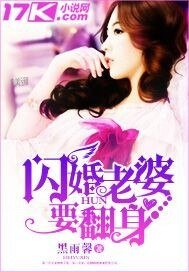 《閃婚老婆要翻身》