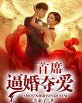 《首席逼婚奪愛》