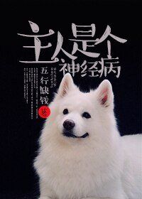 《主人是個神經病》