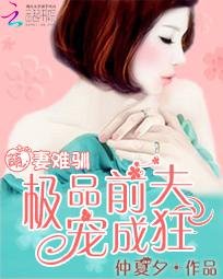 《萌妻難馴:極品前夫寵成狂》