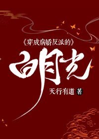《穿成病嬌反派的白月光》