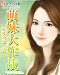 《萌妹大作戰》