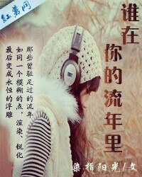 《誰在你的流年裡》