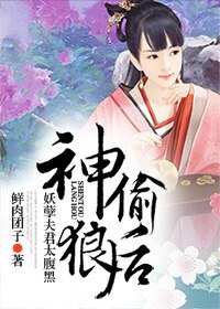《神偷狼後,妖孽夫君太腹黑》
