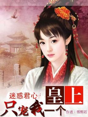 《迷惑君心:皇上只寵我一個》