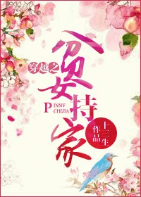《穿越之貧女持家/漠漠青苔》