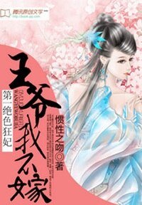 《第一絕色狂妃:王爺我不嫁》