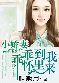 小嬌妻，乖乖到我碗裡