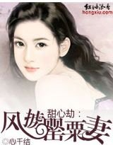 《甜心劫:風擄罌粟妻》