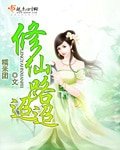 《修仙路迢迢》