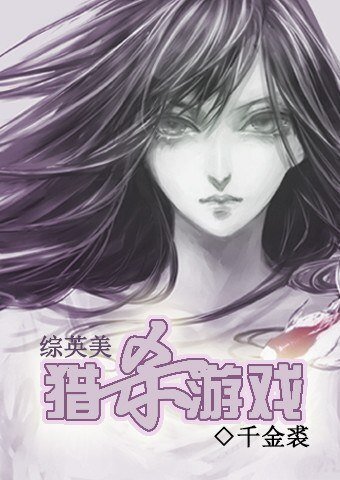 （BG/綜英美同人）獵殺遊戲