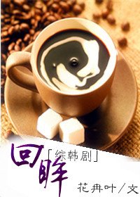 《(綜韓劇同人/BG)回眸》