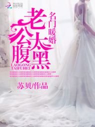 《名門暖婚:老公太腹黑》