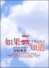 《(碧雲天同人/BG)如果雲知道》