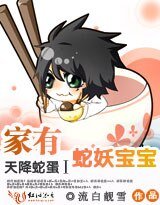 《天降蛇蛋Ⅰ:家有蛇妖寶寶》