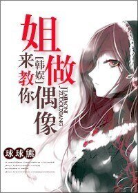 （BG/韓娛同人）姐來教你做偶像