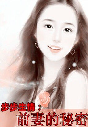 《步步生情:前妻的秘密/豪門二嫁666天:染指高富帥狼梟》