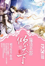 《薄涼王妃傾天下》
