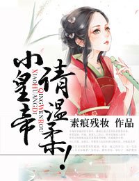 《小皇帝,寵妻無邊/小皇帝,請溫柔!》