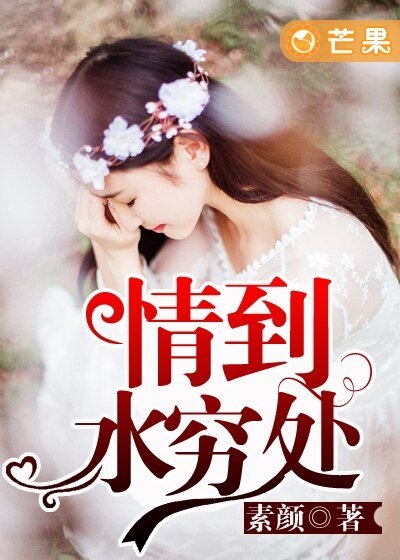《情到水窮處》