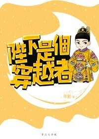 《陛下是個穿越者/養只皇帝當寵物》