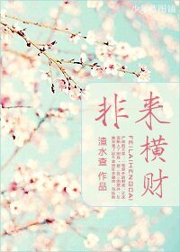 《非來橫財/誤入狼窟撿到錢!》