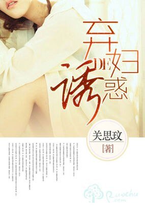 《棄婦的誘惑》