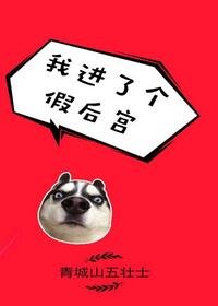 《我進了個假後宮(系統)》