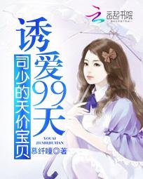 《誘愛99天:司少的天價寶貝》
