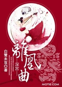 《深宮離凰曲》