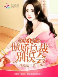 《盛寵小嬌妻:傲嬌總裁別誤會》