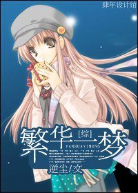 《繁華一夢》