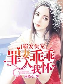 霸愛仇寵：罪妻乖乖入我懷