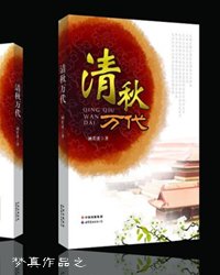 《(清穿)清秋萬代》