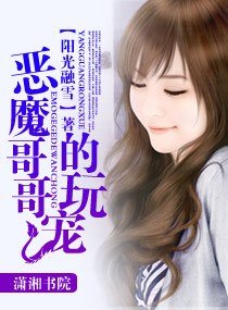 《惡魔哥哥的玩寵》