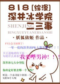 《(BG/綜漫同人)818深井冰學院二三事》