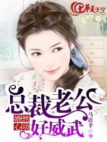 《婚然心動:總裁老公好威武》