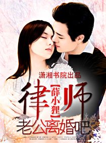 《律師老公,離婚吧》