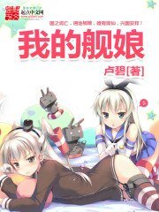 （BG/艦隊Collection同人）我的艦娘