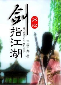《(BG/劍三+陸小鳳同人)劍指江湖/穿衣請別太暴露》