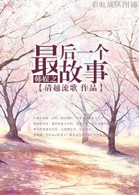 《(BG/韓娛同人)韓娛之最後一個故事》