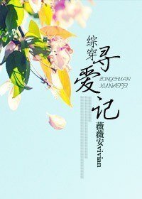 《(BG/綜穿同人)綜穿尋愛記》