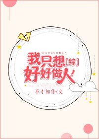 《(BG/綜同人)我只想好好做人!》