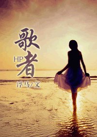 《(BG/HP同人)HP之歌者》